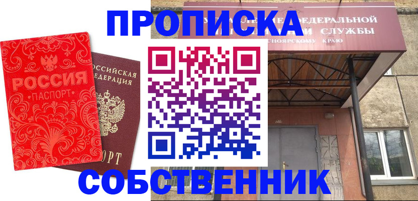 прописка от собственника в Дальнереченске